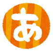 hiragana 01 a.png
