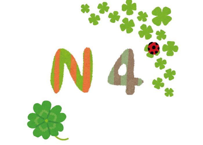 【課程編號 N4-A】N4文法
