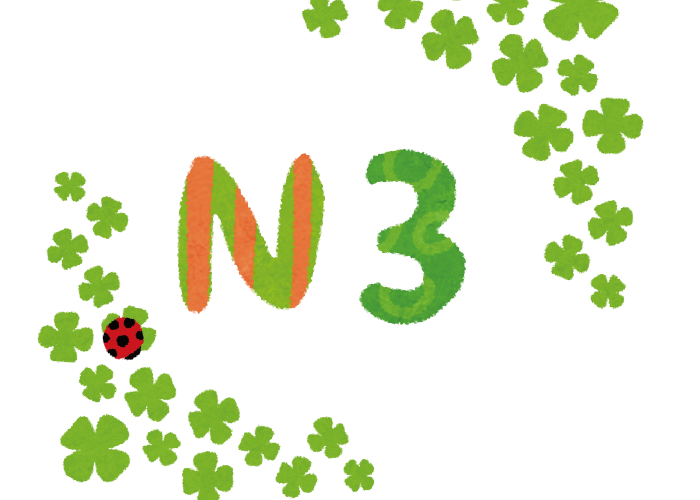 【課程編號 N3-E】N3綜合應用