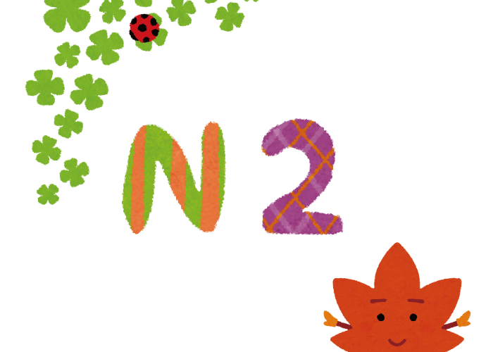 【課程編號 N2-A】N2文法