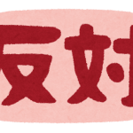【接續詞全接觸】反対に／逆に：轉向與前述相反的方向或結果